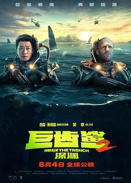 巨齿鲨2：深渊 (2023)简介：乔纳斯·泰勒（杰森·斯坦森饰）与科学家张九溟（吴京饰）双雄联手，进入海底7000米深渊执行探索任务