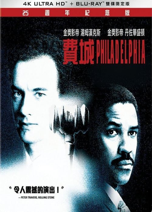 名称：費城故事(1993年)     4K  蓝光国英双语字幕描述：安德鲁（汤姆•汉克斯 Tom Hanks 饰）和米勒（丹泽尔•华盛顿 Denzel Washington 饰）认识于法庭上，两人都是年轻有为的律师，各为其主