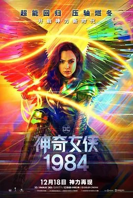 资源的名称：【4K蓝光原盘+高清MKV版】神奇女侠1984 4K 杜比视界 63.78 GB描述：导演: 派蒂·杰金斯编剧: 派蒂·杰金斯 / 乔夫·琼斯 / 戴夫·卡拉汉姆主演: 盖尔·加朵 / 克里斯·派恩 / 克里斯汀·韦格 / 佩德罗·帕斯卡 / 康妮·尼尔森 / 更多...类型:  ....💬️隐藏信息：点击查看🏷 类型：#4K原盘 🔗社区：点击查看👨🏼‍🚀 来源：用户链接📢 频道：@xx123pan👥 群组：@xx123pan1🤖 投稿：@share_123pan_bot