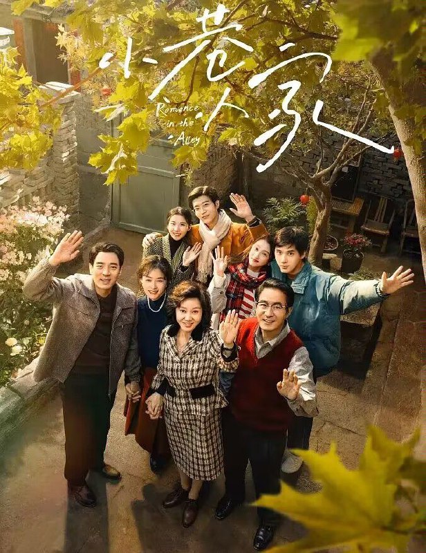 名称：小巷人家(2024) 4k 高码描述：20世纪70年代末，苏州棉纺厂家属区一条小巷里住着庄、林两家人