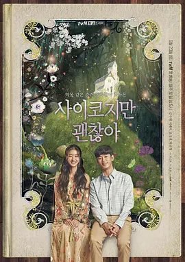 资源的名称：【韩剧】虽然是精神病但没关系描述：导演: 朴信宇编剧: 赵容主演: 金秀贤 / 徐睿知 / 吴正世 / 朴珪瑛 / 朴真珠 / 更多...类型: 剧情 / 爱情制片国家/地区: 韩国语言: 韩语首播: 2020-06-20(韩国)集数: 16单集片长: 70分钟又名: 虽然是神经病但没关系(台) / It’s Okay to Not Be Okay该剧讲述因为艰难的人生重负而拒绝爱情的精神病院护工，和因为本质性的缺陷而不懂爱情的童话作家，两人相遇后治愈彼此的伤痕的如同奇幻的童话一般的治愈爱情故事