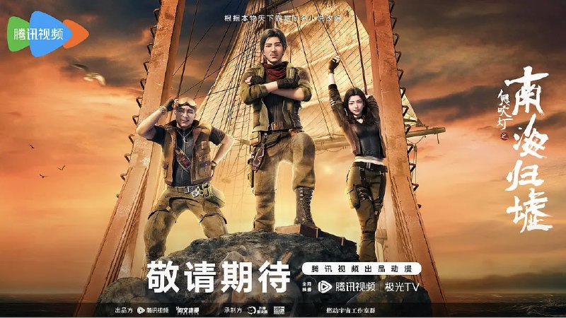 名称：鬼吹灯之南海归墟 (2025) WEB-4K 第8集描述：胡八一等人受陈教授委托，前往南海珊瑚庙岛，雇阮黑师徒乘三叉戟号赴珊瑚螺旋寻秦王照骨镜