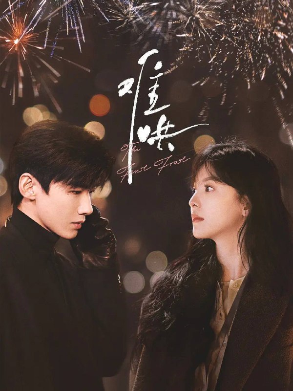 名称：难哄（2025）4K 10bit 60FPS S01全描述：描述：温以凡回到家乡工作，意外遇到了高中同学桑延