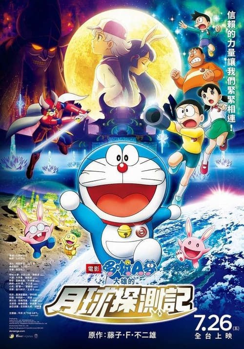 名称：大雄的月球探測記（2019 年）描述：月球探測器在月球上捕捉到了白影，大雄認為這白影就是月亮上的兔子，惹得大家羞愧難當，於是便利用道「異說俱樂部」的名義，在月球背面製造了一個兔子王國