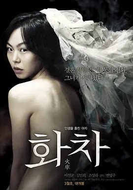 资源的名称：【韩剧】火车描述：导演: 边永柱编剧: 宫部美雪 / 边永柱主演: 李善均 / 金敏喜 / 宋昰昀 / 赵成夏 / 崔德门 / 更多...类型: 剧情 / 悬疑 / 恐怖制片国家/地区: 韩国语言: 韩语上映日期: 2012-03-08(韩国)片长: 115分钟又名: 枕边陌生人(港) / 火车迷踪案(台) / Helpless某个下雨的日子，经营宠物医院的张文浩（李善均 饰）带着还有一个月就要与之共赴婚姻殿堂的姜善瑛（金敏喜 饰）前往老家看望父母