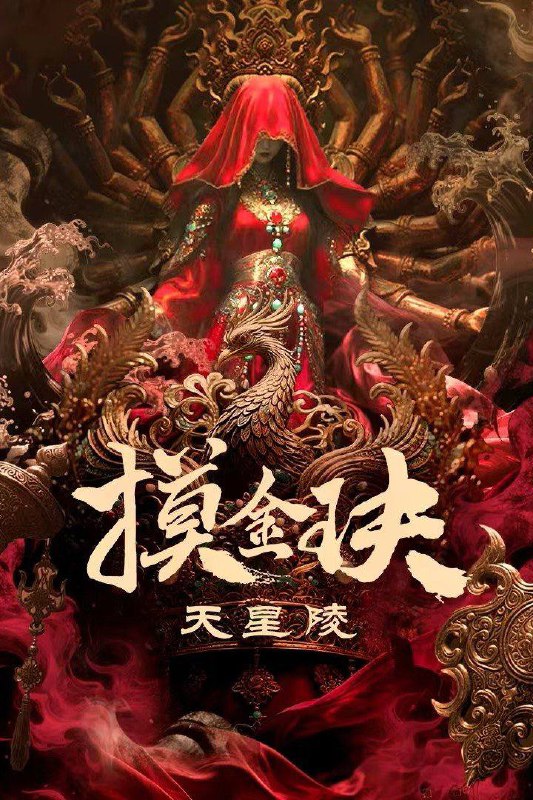 摸金玦之天星陵 (2025)4K HQ HDR DV 60fps DDP 内嵌简中字幕简介： 讲述了胡八一为寻找祖辈的遗骨，与好友王胖子、大金牙等人共赴大仙山，沿途险象环生，遇千年凶墓、四鬼驮棺等诡谲奇事，机关陷阱更是步步夺命但三人凭借经验与默契闯过难关，最终瓦解背后阴谋的故事