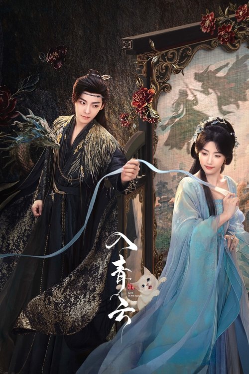 入青云 S01 E03已更新，大小1.38GB名称：入青云简介：身中剧毒的冷酷女战神明意为寻求解药，化身成娇软舞姬对下毒者纪伯宰设下爱情陷阱，以获取解药，然而对方也将自己真实的一面伪装隐藏，假装入瓮，二人相互飙戏、虚与委蛇，却意外发现关于仙境惊天秘密的故事