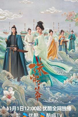 珠帘玉幕 (2024)简介：该剧改编自谈天音的小说《昆山玉之前传》