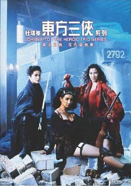 东方三侠 (1993)评分：7.5类型：动作,奇幻,武侠 简介：东东（梅艳芳饰）与心靖（杨紫琼饰）年幼时得到武林高手的收养，传授她们武功望她们能长大后行侠仗义