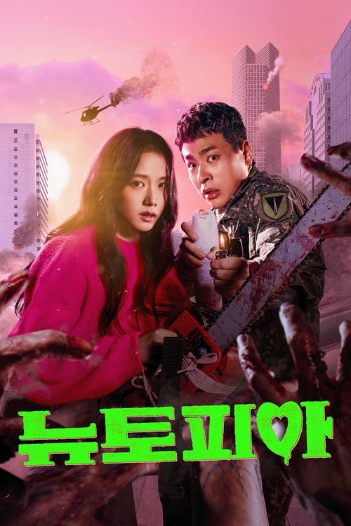 《新乌托邦（2025）4K SDR 高码率 内封简中》已更新：└── 🎞️S01E06.mkv名称：新乌托邦简介：较晚入伍的军人载允与等待他退伍的社会新人女友英珠，因无法克服两人环境差异导致误会加深，在最后一次通电话时决定分手