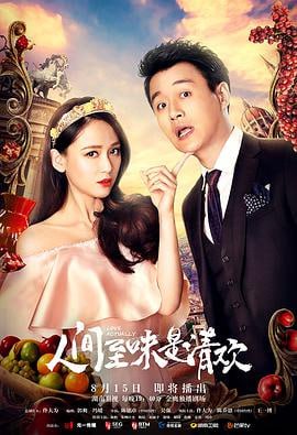 人间至味是清欢 (2017)评分：4.8类型：剧情,爱情 简介：丁人间（佟大为饰）因为带领公司同事要求老板涨薪而遭到了开除，妻子林月（林鹏饰）在好友唐晓刚（朱刚日尧饰）的怂恿下向丈夫提出了离婚，之后和唐晓刚走到了一起