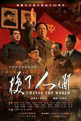 换了人间 (2018)简介：该剧以宏大的历史视野，正面地完整地真实地形象地再现一九四九年到一九五四年期间中国革命进程和在中国发生的翻天覆地的变化
