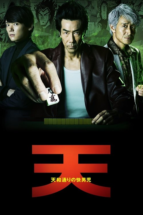 名称：天 天和街浪子 1080p WEB-DL 内封字幕 OCR自猪猪字幕组描述：《天 天和街浪子》讲述了以代打天为中心的麻将故事，从1989年至2002年于竹书房的《近代麻雀gold》上连载
