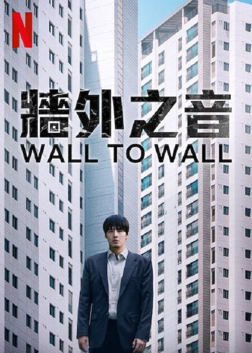 名称：墙外之音描述：宇成（姜河那 饰）是一名年轻的上班族，他通过不懈努力终于购得自己的房子，但搬入后却被楼上的不明噪音所困扰，逐渐卷入一场惊悚的冒险中
