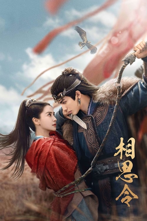 《相思令（2025）4K 臻彩 杜比音效》已更新：├── 🎞️S01E08.mkv└── 🎞️S01E09.mkv名称：相思令简介：焱南城邦君家长女君绮罗在一次行商过程中，意外与北泫城邦玄部首领玄烈相遇相知、共经生死、最终相爱的故事