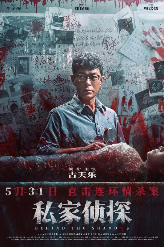 名称：私家侦探 (2025)  WEB-4K 国粤语配音 中文字幕描述：欧阳伟业（古天乐 饰），一个平平无奇的私家侦探，却在一次跟踪行动中，意外被卷入一起骇人血案——妙龄女子惨遭虐杀，狰狞血痕遍布颈间！然而，这仅仅是一个开始，离奇的雨夜车祸、无辜女性被逼殉情、准新娘婚前惨遭毒手……当潘多拉魔盒在血色中开启，一场以情债为名的猎杀游戏正式开启