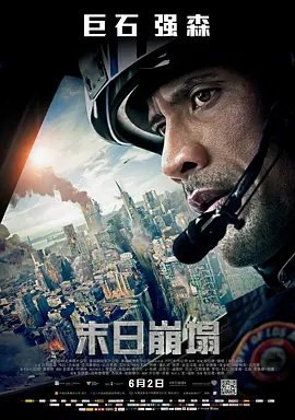 资源的名称：【2015】【4K蓝光原盘+高清MKV版】末日崩塌4K REMUX (2015)【54.1...描述：导演: 布拉德·佩顿编剧: 卡尔顿·库斯 / 安德烈·法布里齐奥 / 杰里米·帕斯莫尔主演: 道恩·强森 / 亚历山德拉·达达里奥 / 卡拉·古奇诺 / 雨果·约翰斯通-伯特 / 雅奇·潘嘉比 / ....💬️隐藏信息：点击查看🏷 文件类型：#4K原盘 🔗社区链接：点击查看👨🏼‍🚀 分享来源：用户链接