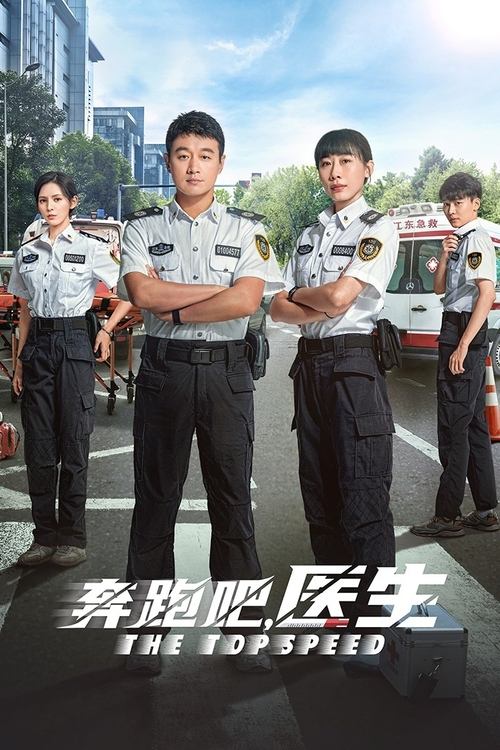 奔跑吧，医生（2024）4K EDR 高码率 更至24名称：奔跑吧，医生简介：该剧讲述了以张弛、齐霁、孙嘉琪、郑博、许承远为代表的一群年轻急救医生在拯救生命和医疗救援过程中的成长和经历