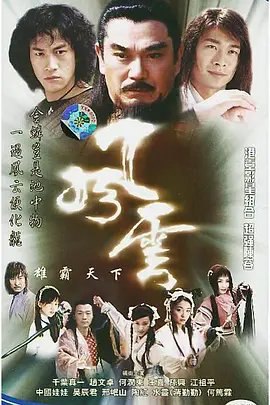 资源的名称：【电视剧】风云描述：导演: 徐进良编剧: 马荣成 / 温丽芳主演: 赵文卓 / 何润东 / 千叶真一 / 蒋勤勤 / 陶红 / 更多...类型: 动作 / 奇幻 / 武侠制片国家/地区: 中国大陆语言: 汉语普通话首播: 2002-06-08(中国大陆)集数: 44又名: 雄霸天下+风云必胜 / 风云之雄霸天下+风云必胜 /为了成就天下霸业，天下会帮主雄霸（千叶真一 饰）请泥菩萨为自己批命，获得“金麟岂是池中物，一遇风云便化龙”的十六字真言