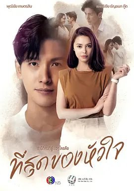 资源的名称：【泰剧】轻触我心描述：导演: Pin Kriengkraisakul主演: 帕特里夏·德查诺·古德 / 普提查·克瑟辛 / 吉帕侬·克珑卡弗 / 瓦迪功·朋苏比海伦 / 拉皮彭·塔帕苏万 / 更多...类型: 剧情 / 爱情制片国家/地区: 泰国语言: 泰语首播: 2023-01-20(泰国)集数: 18又名: You Touched My Heart / 你触动了我的心　Anyamanee傲慢却内心脆弱，以自我为中心
