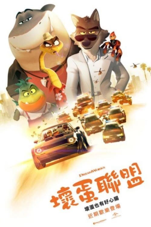 名称：壞蛋聯盟(2022)   4K原盘REMUX 国英双音 特效字幕描述：故事的主角是五個無辜的壞蛋——風姿綽約的扒手「大壞蛋」、見多識廣的監獄竊賊「貪心蛇」、冷靜沉穩的偽裝大師「美怒鯊」、暴躁易怒的打手「食人魚」、牙牙齒的黑客專家「駭客流」時閃亮的地點，他們是最臭名昭著的打手「食人」
