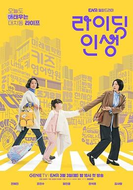 接送人生 (2025)简介：同名小说改编的家庭电视剧，讲述了女儿即将参加“7岁考试”的热血职场妈妈贞恩委托妈妈智雅接送而发生的祖母女三代“焦急”的大峙洞生活