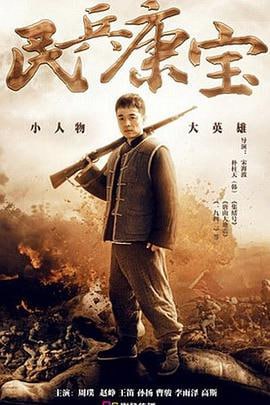 民兵康宝 (2015)简介：本剧讲述太平洋战争爆发，中日战争进入胶着状态，日军对我根据地和大后方进行疯狂轰炸