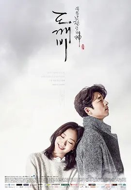 资源的名称：【韩剧】孤单又灿烂的神：鬼怪描述：导演: 李应福编剧: 金银淑主演: 孔刘 / 金高银 / 李栋旭 / 刘寅娜 / 陆星材 / 更多...类型: 剧情制片国家/地区: 韩国语言: 韩语首播: 2016-12-02(韩国)集数: 16单集片长: 70分钟又名: 灿烂的守护神：鬼怪(台) / 孤独又灿烂的神 / 찬란하神-도깨비 / Goblin / Dokebi / The Lonely and Great God拥有不死之身的“鬼怪”金侁（孔侑 饰），为了结束自己无限循环的生活必需找到一位人类新娘，却在寻找途中阴差阳错与患有失忆症的阴间使者王黎（李东旭 饰）开始了奇妙“同居”生活，两人在遇到了传说中的“鬼怪的新娘”——一个“命中注定要死”的少女池恩倬（金高银 饰）之后，逐渐展开浪漫故事提取码: ez1Y社区链接：点击查看隐藏信息：点击查看🏷 文件类型：#电视剧 👨🏼‍🚀 分享来源：用户链接