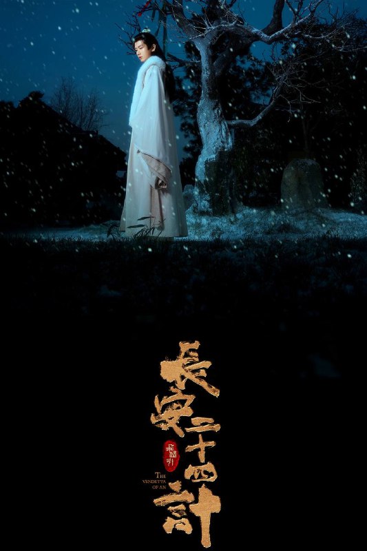 📺 电视剧｜长安二十四计 (2025)S01 4K 杜比视界 WEB-DL HQ高码 60Fps 内嵌简中字幕⭐️ 评分: 9.2 / 地区: CN / 类型: 剧情🎬 导演: 未知👥 主演: 成毅 / 刘奕君 /...📺 共1季 (29集)📖 简介: 文承年间，虎贲暗卫盘踞长安城多年，已根深蒂固