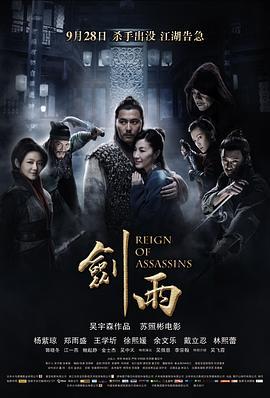 剑雨 (2010) 评分：7.7 类型：电影丨#动作 #爱情 #武侠 #古装 主演：杨紫琼／郑雨盛／王学圻／徐熙媛 简介：八百年前，天竺人罗摩来至中原弘法，其死后尸体被人盗取并分为两部分