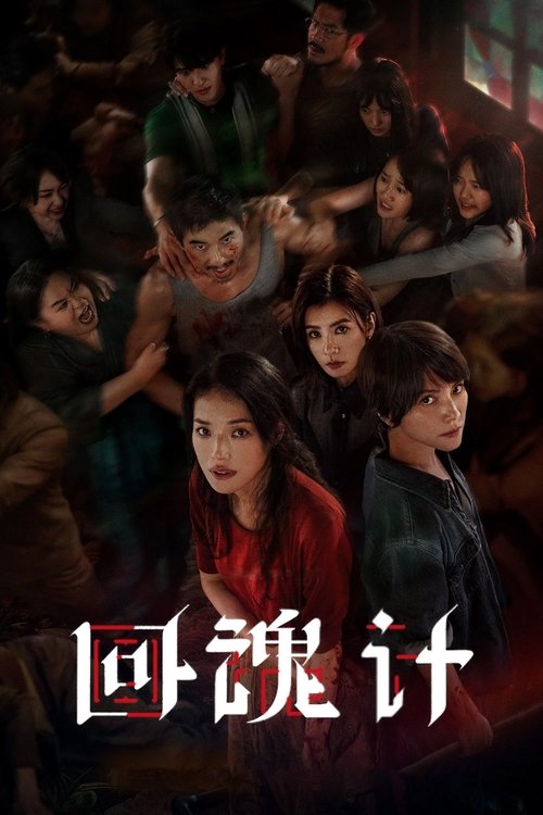 回魂計 S01 E06已更新，大小6.50GB名称：回魂计简介：以一宗诈骗绑架案为引线，两位失去女儿的母亲因仇恨结盟，在神秘力量的协助下，竟将凶手复活、施以酷刑，只为亲手惩罚