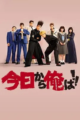 资源的名称：【日剧】2018《我是大哥大》描述：导演: 福田雄一编剧: 福田雄一主演: 贺来贤人 / 伊藤健太郎 / 清野菜名 / 桥本环奈 / 仲野太贺 / 更多...类型: 剧情 / 喜剧制片国家/地区: 日本语言: 日语首播: 2018-10-14(日本)集数: 10单集片长: 46分钟又名: From Today, It's My Turn!!(英)　故事发生在20世纪80年代，中学生三桥贵志（贺来贤人 饰）和伊藤真司（伊藤健太郎 饰）转学来到新的学校，为了看起来凶恶一点，他们不约而同改换了不良少年的打扮