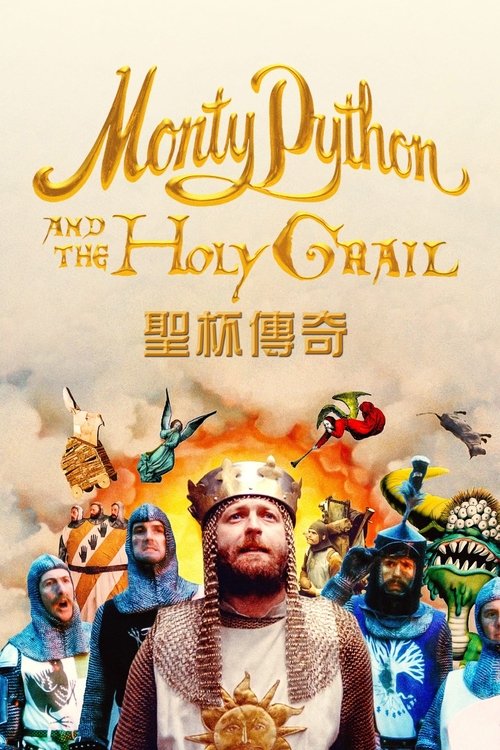 名称：巨蟒与圣杯描述：　　带着敲椰子壳的仆人，亚瑟王（格雷厄姆·查普曼 Graham Chapman 饰）假装骑着马寻找骑士和城堡，一路看尽民不聊生的景象，和各种鸡同鸭讲的民众交流，最后招揽到一群圆桌骑士