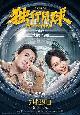 资源的名称：【2022】【4K蓝光原盘+高清MKV版】独行月球【55.40G】描述：导演: 张吃鱼编剧: 张吃鱼 / 钱晨光 / 戴思奥 / 沈雨悦主演: 沈腾 / 马丽 / 常远 / 李诚儒 / 黄才伦 / 更多...类型: 喜剧 / 科幻制片国家/地区: 中国大陆语言: ....💬️隐藏信息：点击查看🏷 文件类型：#4K原盘 🔗社区链接：点击查看👨🏼‍🚀 分享来源：用户链接