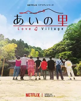 资源的名称：【综艺】爱之乡描述：主演: 贝基 / 田村淳类型: 爱情 / 真人秀制片国家/地区: 美国 / 日本语言: 日语首播: 2023-05-02(日本)集数: 18单集片长: 30分钟又名: 爱在山林间 / Love Village你知道初恋和最后一段恋爱的区别吗？那就是：你总认为第一个就是最后一个，最后一个又回到初恋的感觉