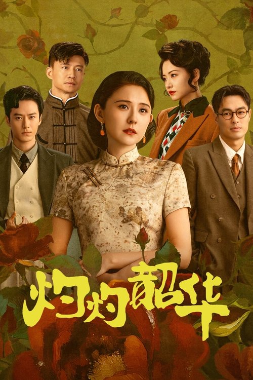 灼灼韶华 S01 E21已更新，大小11.37GB名称：灼灼韶华简介：1916年，褚韶华为救哥哥褚韶中而嫁给陈记药铺的大少爷陈大顺，她以诚信和出色的商业才能得到陈父的赏识，成为药铺管理人