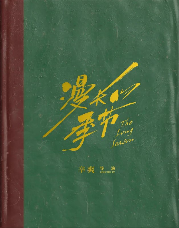 名称：高分内地华语剧《漫长的季节》4K UHD REMUX原盘 高码率 内封简英字幕描述：20世纪90年代，东北小镇桦林，意外出现的碎尸块引起轰动