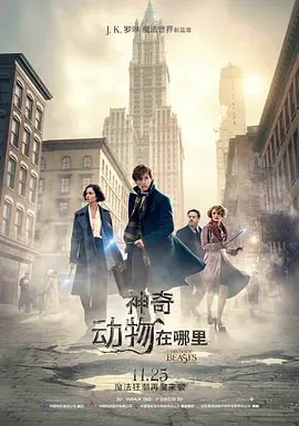 资源的名称：【4K蓝光原盘+高清MKV版】神奇动物在哪里1  2016 53.88 GB描述：导演: 大卫·叶茨编剧: J. K. 罗琳主演: 埃迪·雷德梅恩 / 凯瑟琳·沃特斯顿 / 丹·福勒 / 艾莉森·萨多尔 / 科林·法瑞尔 / 更多...类型: 剧情 / 奇幻 / 冒险制片国 ....💬️隐藏信息：点击查看🏷 文件类型：#4K原盘 🔗社区链接：点击查看👨🏼‍🚀 分享来源：用户链接
