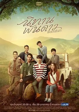 资源的名称：【泰剧】《心语星愿》中字版描述：导演: 诺凡纳奇·柴亚文宏主演: 皮拉帕·瓦塔纳汕西瑞 / 那瓦·蓬朴提岸 Nawat Phumphothingam / 纳曼·克里塔尼·阿桑普拉杰 / 莎楠查娜·阿芘莎麦蒙空 / 萨哈帕·翁拉齐类型: 剧情 / 爱情 / 同性制片国家/地区: 泰国语言: 泰语首播: 2021-01-29(泰国)季数: 1集数: 10单集片长: 60分钟又名: 万千繁星 / 千星故事 / 心语星愿 / 千星物语 / 1000Stars / A tale of thousand stars提安（汪始慧 Sahaphap Wongratch 饰）接受了心脏移植手术，捐献者是一位在事故中不幸丧生的年轻女性