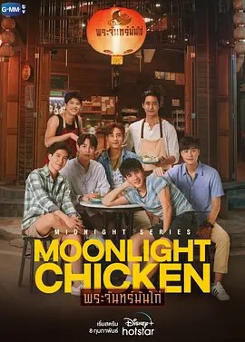 资源的名称：【泰剧】月光鸡油饭描述：导演: 诺凡纳奇·柴亚文宏编剧: 提查孔·普考同 / Best Kittisak Kongka主演: 皮拉帕·瓦塔纳汕西瑞 / 萨哈帕·翁拉齐 / 塔纳瓦·拉达纳奇派山 / 卡纳潘·佩泽坤 / Mark Pakin Kuna-anuvit / 更多...类型: 剧情 / 爱情 / 同性制片国家/地区: 泰国语言: 泰语首播: 2023-02-08(泰国)集数: 8单集片长: 60分钟又名: 午夜鸡油饭 / 午夜鸡肉饭 / 月下祈愿 / พระจันทร์มันไก่ / Moonlight Chicken / 深夜月光系列之鸡饭爱情、     我每天午夜的就餐者是漫长一天的结束，也是新一天的开始