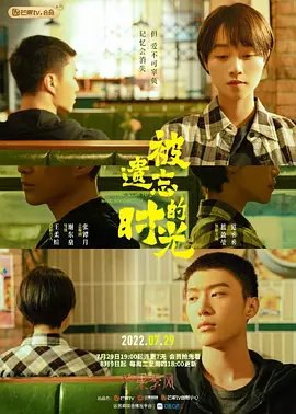 资源的名称：【电视剧】被遗忘的时光描述：导演: 谢东燊编剧: 张镡月 / 陈则凡 / 卢文莹 / 王庐璐 / 周小雯主演: 蓝盈莹 / 范丞丞 / 李宗翰 / 王可 / 辛鹏 / 更多...类型: 剧情制片国家/地区: 中国大陆语言: 汉语普通话首播: 2022-07-29(中国大陆)集数: 34单集片长: 44分钟又名: 男朋友典当行 / 男朋友女朋友　传说有一神秘典当行隐匿于市井之中，非常人所能见，唯独欲壑难填之人才可入内，以情当愿，可使典当者梦想成真逆风翻盘，但若赎当或毁当则需偿还不同程度的利息和代价，稍有不慎或会危及性命