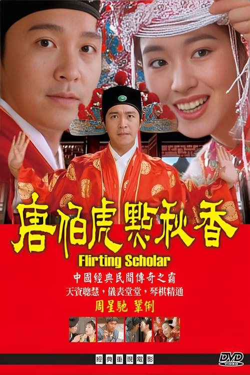 名称：唐伯虎點秋香(1993年)   蓝光REMUX原盘  国粤双音内封字幕描述：《唐伯虎点秋香》（英语：Flirting Scholar）是由李力持执导的香港电影，蓝本来自《三笑姻缘》，由周星驰、巩俐、陈百祥主演，本片为周星驰代表作之一，于1993年7月1日在香港上映，在28日内创下4,017万港元票房，成为当年香港港产片票房冠军