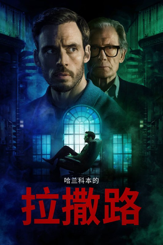 名称：拉撒路（2025） WEB-4K HDR10+ 简繁字幕 全6集描述：法医精神病学家乔尔·拉撒路在父亲离奇身亡后，被迫面对心中埋藏多年的恶梦