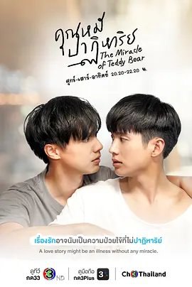 资源的名称：【泰剧】《奇迹之熊先生》中字版描述：导演: Yuthana Lorphanpaibul编剧: Sansanee Tulayathanabodi / Mai Suphawan Thongklip / Muanfhun Chaonua主演: 图查蓬·库旺博迪特 / 英皮塔·朗那基特 / 塔纳朋·扎卢吉塔侬 / 帕拉达·楚查瓦乔蒂库尔 / 坦塔查·塔里宾 / 更多...类型: 爱情 / 同性 / 奇幻制片国家/地区: 泰国语言: 泰语首播: 2022-03-27(泰国)集数: 16单集片长: 90分钟又名: 泰迪熊的奇迹 / 奇迹之熊先生 / 泰迪熊奇缘 / 泰迪熊变身记(台) / The Miracle Of Teddy Bear / Khun Mhee Patiharn　白色的大玩具熊“豆腐”是Nat几十年来的心灵寄托，在主人看不到的时候大熊能够和家里的一切事物沟通，突然有一天奇迹发生了，大熊变成了一个年轻男孩，但却失去了记忆，所以他要寻找自己是怎么来的，当他发现自己的身世和主人家隐藏的秘密有着密切关联后，故事也就越来越复杂了，还有化为人形的他能 够与他所爱之人亲近的时间不多了，他能否要找到答案并将谜团解开，会不会有其他奇迹能够帮他实现愿望