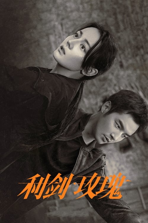 利剑·玫瑰 S01 E10已更新，大小1.38GB名称：利剑·玫瑰简介：一心想要进入禁毒支队、查找缉毒警察男友死亡真相的女警花邓妍，在一次解救婴儿人质的意外行动中大放异彩，因此被天海市公安局党委调到打拐办任代理主任