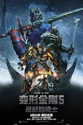 资源的名称：【2017】【4K蓝光原盘+高清MKV版】变形金刚5 4K REMUX（2017）描述：导演: 迈克尔·贝编剧: 阿特·马库姆 / 马特·霍洛维 / 肯·诺兰 / 阿齐瓦·高斯曼主演: 马克·沃尔伯格 / 安东尼·霍普金斯 / 乔什·杜哈明 / 劳拉·哈德克 / 桑地亚哥·卡布瑞拉 / 更多...类型: 动作 / 科幻 / 冒险制片国家/地区: 美国 / 中国大陆 / 加拿大语言: 英语上映日期: 2017-06-23(中国大陆) / 2017-06-21(美国)片长: 155分钟 / 150分钟(中国大陆)又名: 变形金刚：终极战士(港) / 变形金刚5：最终骑士(台) / 变形金刚5 / 变5 / Transformers 5汽车人和霸天虎连年不断的 ....社区链接：点击查看隐藏信息：点击查看🏷 文件类型：#4K原盘 👨🏼‍🚀 分享来源：用户链接