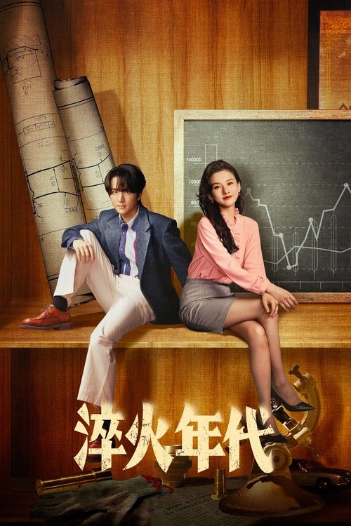 名称：淬火年代更新到20集描述：上世纪九十年代末，留学德国的柳钧回到家乡东海，他顺应时代发展，立志将父亲的老机械制造厂改造成科技领先的现代化制造厂