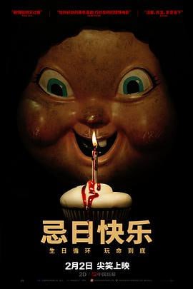 忌日快乐 (2017)评分：7.0类型：悬疑,惊悚,恐怖 简介：9月18日星期一，是放纵张扬的高校女孩泰莉·格尔布曼（杰西卡·罗德JessicaRothe饰）的生日，同时也是她亡母的生日