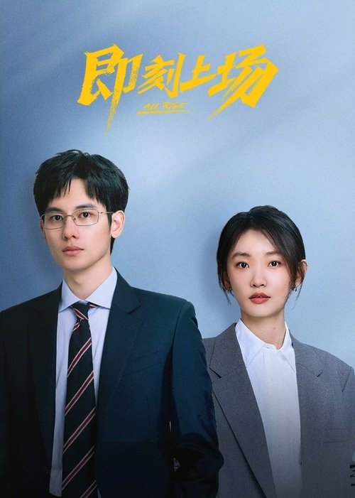 即刻上场 S01 E19已更新，大小1.91GB名称：即刻上场简介：一群法律实习生的职场大逃杀（“顶级offer角逐赛”），却在激烈的丛林法则中找寻到各自人生中令人心动的offer