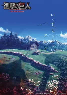 资源的名称：《进击的巨人》全季4K典藏版 Spade4K 内嵌简日特效字幕 高...描述：导演: 林祐一郎编剧: 濑古浩司主演: 梶裕贵 / 石川由依 / 井上麻里奈 / 神谷浩史 / 细谷佳正 / 更多...类型: 动作 / 动画 / 奇幻制片国家/地区: 日本语言: 日语上映日期: 2023-11-04(日本)片长: 85分钟又名: Attack on Titan: The Final Season, The Final Chapters - Part 2艾伦为了毁灭世界，发动了「地鸣」